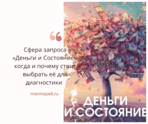 Успех, Финансы и Благосостояние — зачем стоит проводить диагностику и энерго коррекцию