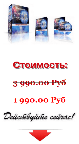 Курс «Волшебные Инструменты — ХООПОНОПОНО Реконекшн Хилинг»