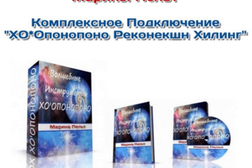 Курс «Волшебные Инструменты — ХООПОНОПОНО Реконекшн Хилинг»