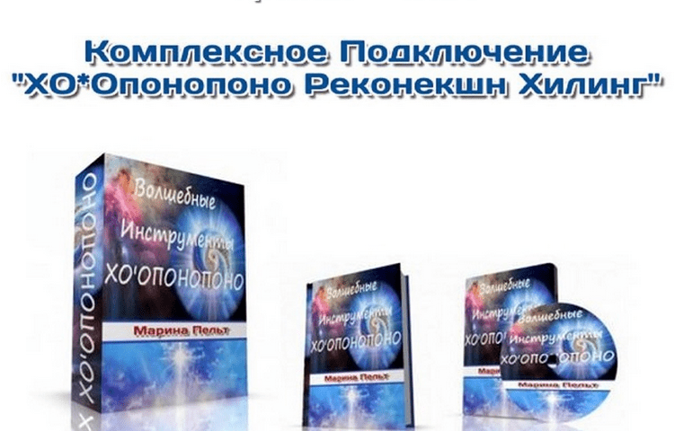 Курс «Волшебные Инструменты — ХООПОНОПОНО Реконекшн Хилинг»