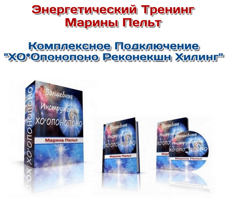 Курс «Волшебные Инструменты — ХООПОНОПОНО Реконекшн Хилинг»